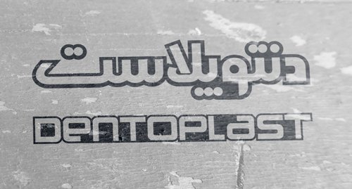 Dentoplast Plastic Products Manufacturing Co Logo Design